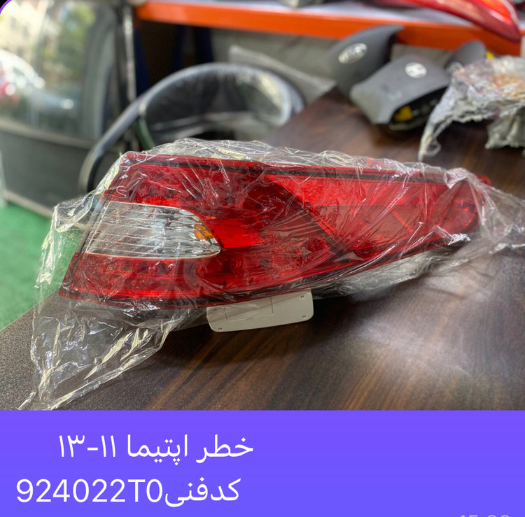 خطر عقب اپتیما ۲۰۱۱-۲۰۱۳ استوک اورجینال ( جنیون) کدفنی : 924022T0
