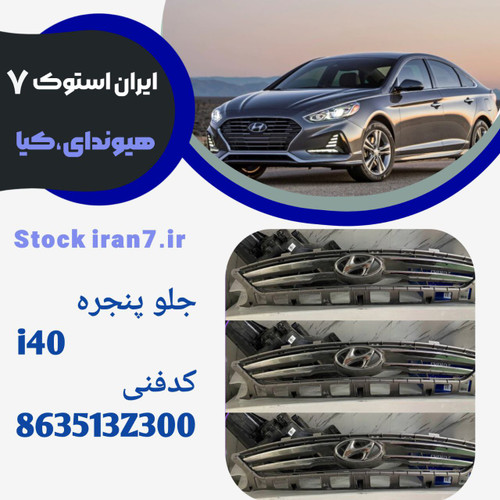 جلو پنجره i40 کدفنی : 863513Z300استوک اورجینال جنیون پارت