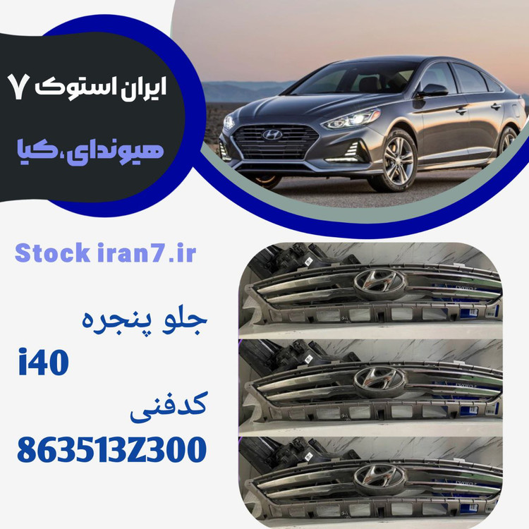 جلو پنجره i40 کدفنی : 863513Z300استوک اورجینال جنیون پارت