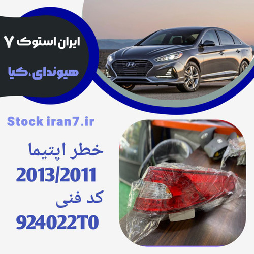 خطر عقب اپتیما ۲۰۱۱-۲۰۱۳ استوک اورجینال ( جنیون) کدفنی : 924022T0