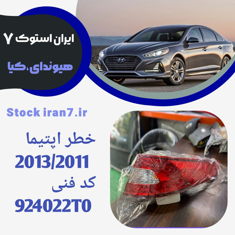 خطر عقب اپتیما ۲۰۱۱-۲۰۱۳ استوک اورجینال ( جنیون) کدفنی : 924022T0