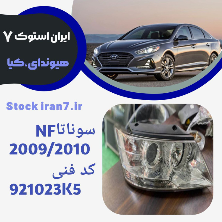 سمت راست: چراغ جلو سوناتا ۲۰۱۰ استوک اورجینال ( جنیون) کدفنی :921020A5