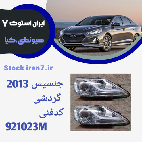 چراغ جلو جنسیس ۲۰۱۳ چرخشی کدفنی :921023M استوک اورجینال سمت راست