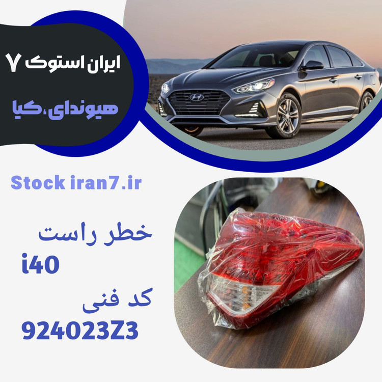 خطر عقب i40 استوک جنیون پارت کدفنی 924013T3
