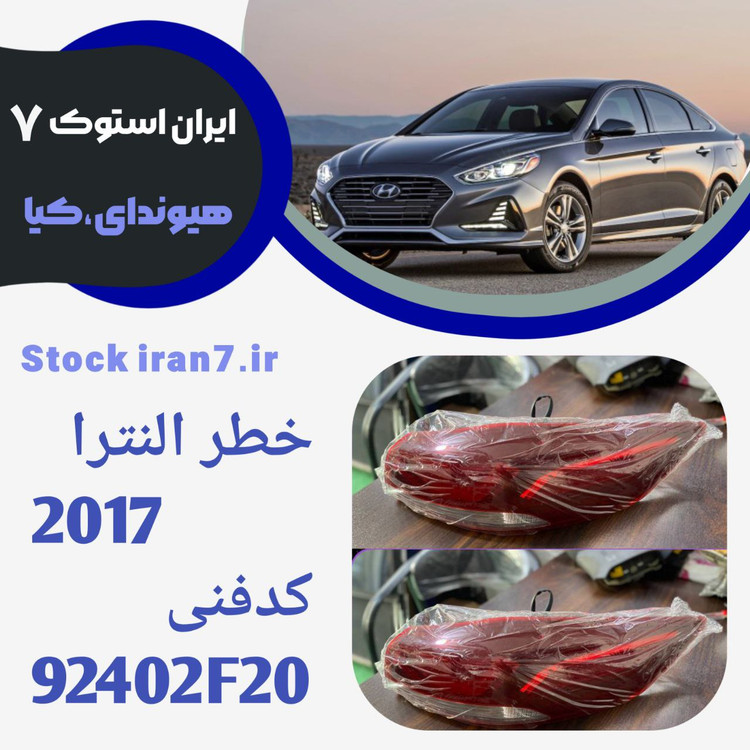 خطر عقب النترا ۲۰۱۷ استوک اورجینال ( جنیون) کدفنی : 92402F20