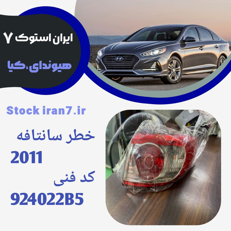 خطر عقب سانتافه ۲۰۱۱ استوک اورجینال ( جنیون) کدفنی : 924022B5