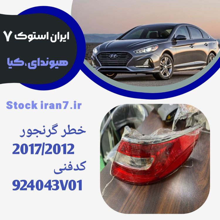 چپ و راست خطر عقب گرنجور۲۰۱۲-۲۰۱۴ استوک اورجینال ( جنیون) کد فنی : ۹۲۴۰۴۳۰۱