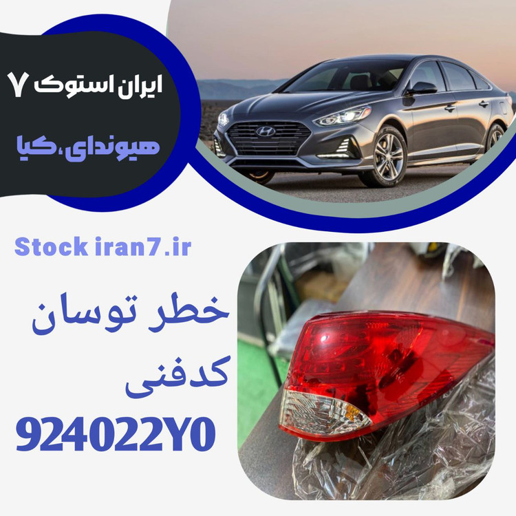 خطر عقب رو گلگیرتوسان ۲۰۱۱/۲۰۱۴ استوک اورجینال کدفنی : 924022Y0