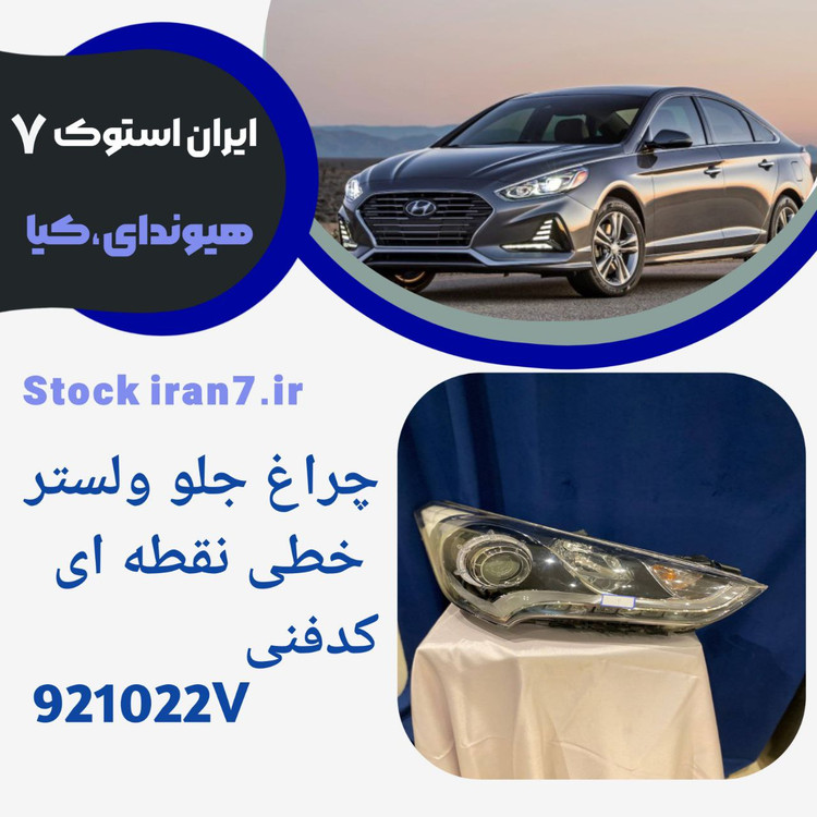 چراغ جلو ولستر ( خطی/ نقطه ای) ۲۰۱۲-۲۰۱۴ کد فنی :921022V استوک اورجینال