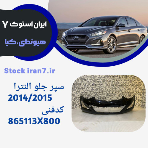 سپر جلو النترا۲۰۱۳-۲۰۱۵ استوک اورجینال ( جنیون)کدفنی :865113X800