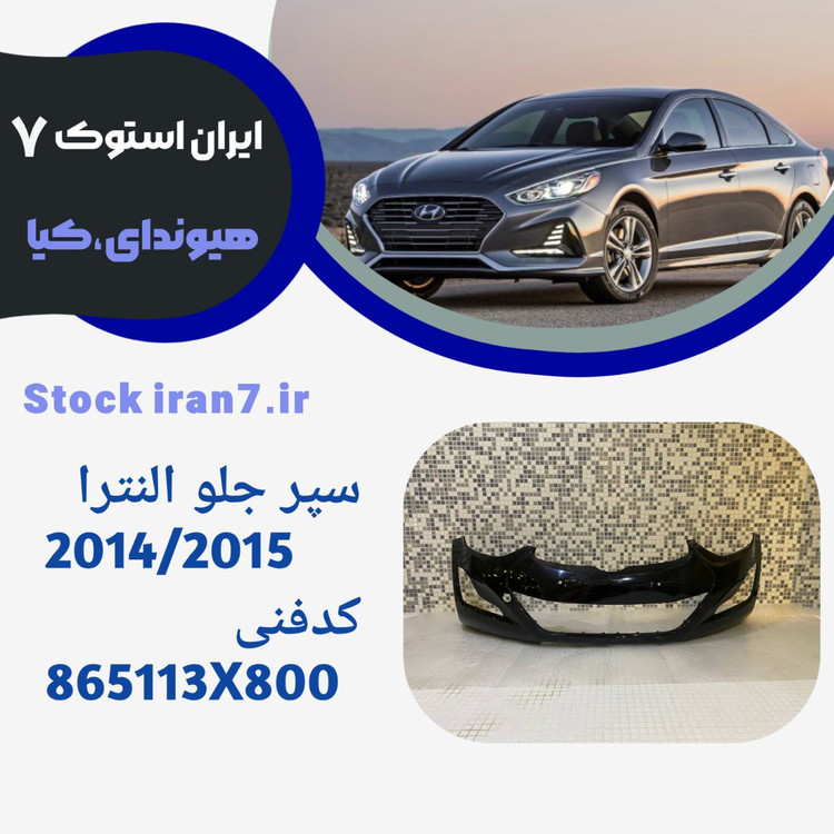 سپر جلو النترا۲۰۱۳-۲۰۱۵ استوک اورجینال ( جنیون)کدفنی :865113X800