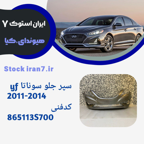 سپر جلو سوناتا وای اف ۲۰۱۱/۲۰۱۴رنگ فابریک ( استوک اورجینال جنیون) کدفنی : 835113S700