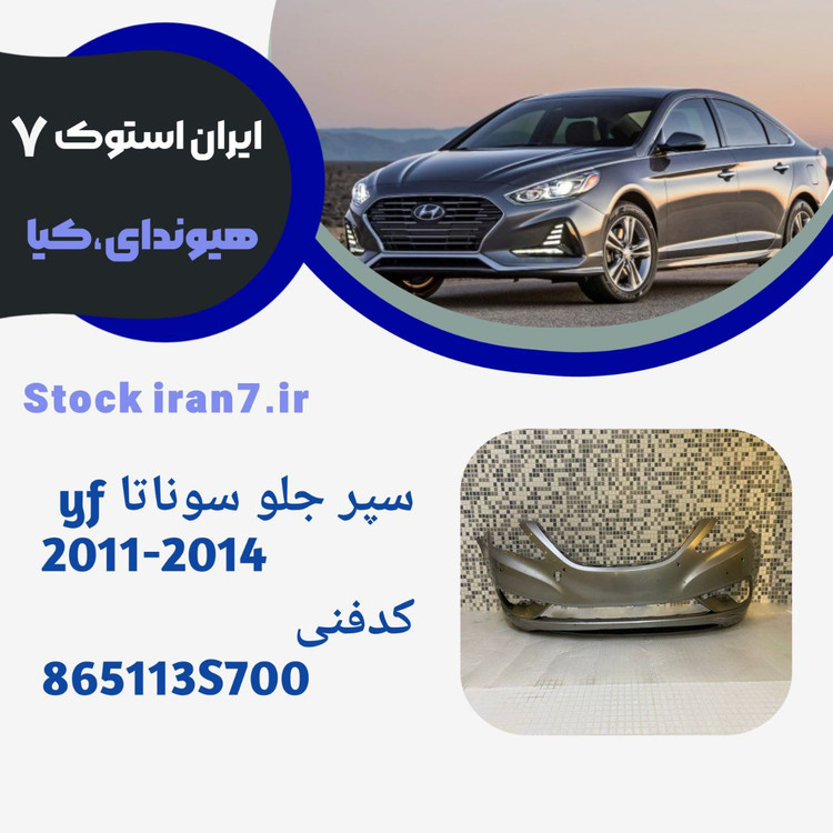 سپر جلو سوناتا وای اف ۲۰۱۱/۲۰۱۴رنگ فابریک ( استوک اورجینال جنیون) کدفنی : 835113S700