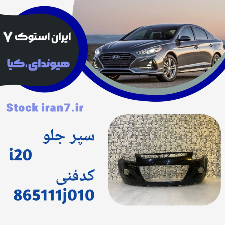 سپر جلو رنگ فابربک ای ۲۰ استوک اورجینال ( جنیون)
