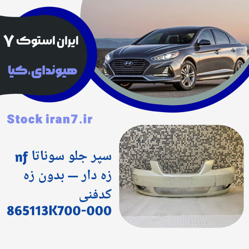 سپر جلو سوناتا ان اف ۲۰۰۷/۲۰۱۰ زه دار و بدون زه کدفنی :865113K700 استوک اورجینال رنگ فابریک