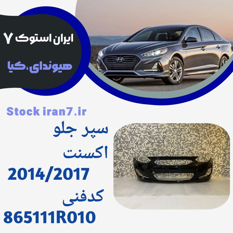 سپر جلو اکسنت ۲۰۱۴/۲۰۱۷ کدفنی : 865111R010 استوک اورجینال رنگ فابریک