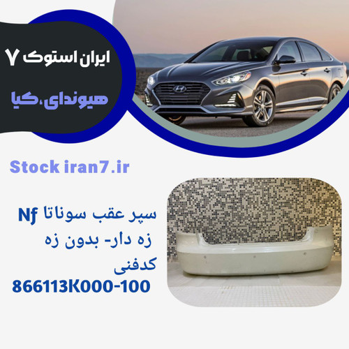 سپر عقب سوناتا nf استوک کد فنی 865113K000. جنیون