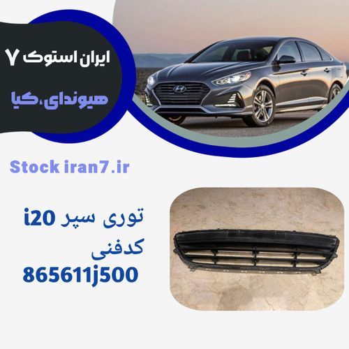 توری سپر ( جلو پنجره سپر) i20 کدفنی 865611j500استوک ( جنیون )
