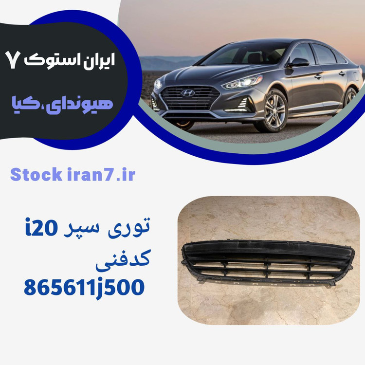 توری سپر ( جلو پنجره سپر) i20 کدفنی 865611j500استوک ( جنیون )