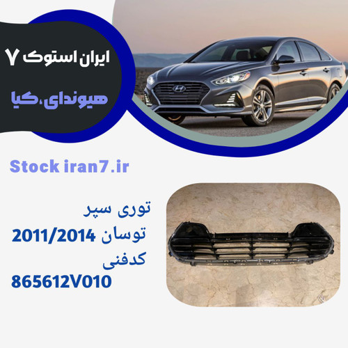 استوک اورجینال کدفنی 865612V100