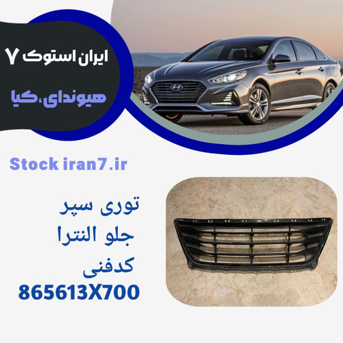 توری سپر ( جلو پنجره سپره ) النترا ۲۰۱۲-۲۰۱۴ استوک