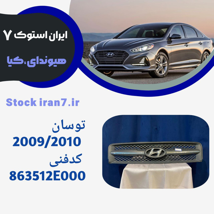 استوک ( جنیون) دارای کدفنی : 924022E010