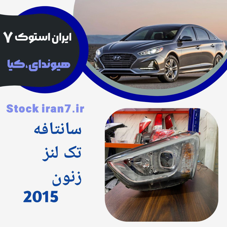 چراغ جلو سانتافه ۲۰۱۵ چپ استوک اورجینال کدفنی : 921022WXXX