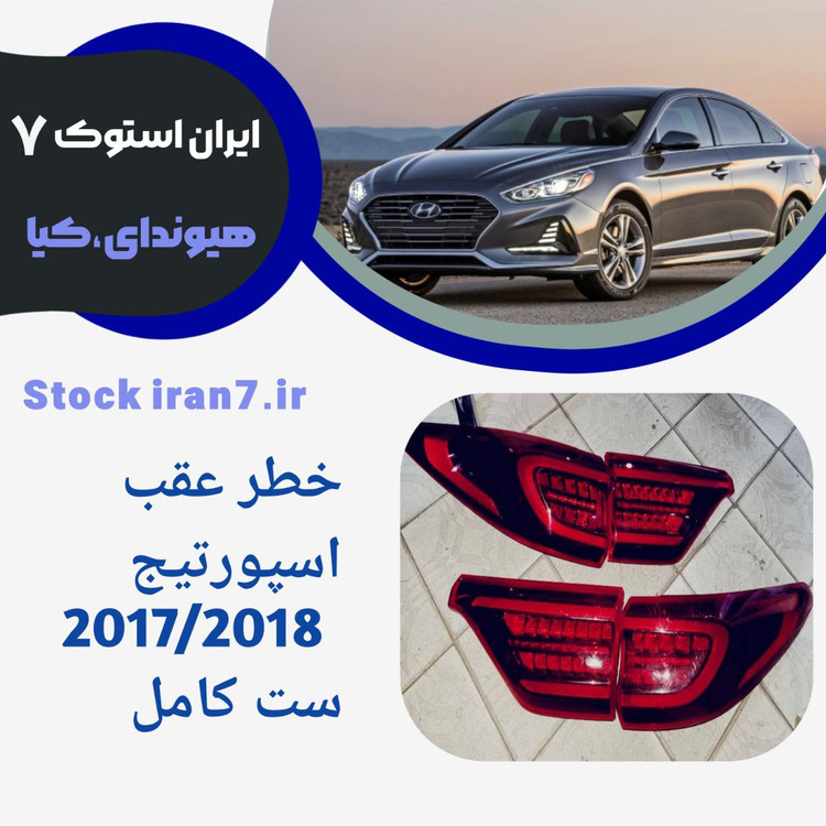 دست کامل خطر عقب اسپورتیج ۲۰۱۵/۲۰۱۰ استوک اورجینال جفت رو گلگیر چپ و راست و جفت صندوق چپ و راست کدفنی 924013W6