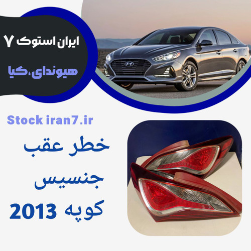 خطر عقب جنسیس کوپه ۲۰۱۳ جفت سمت استوک اورجینال کدفنی : 924022M010