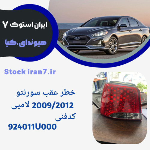 خطر عقب سورنتو ۲۰۰۸ لامپی کدفنی : 924011U000 استوک اورجینال