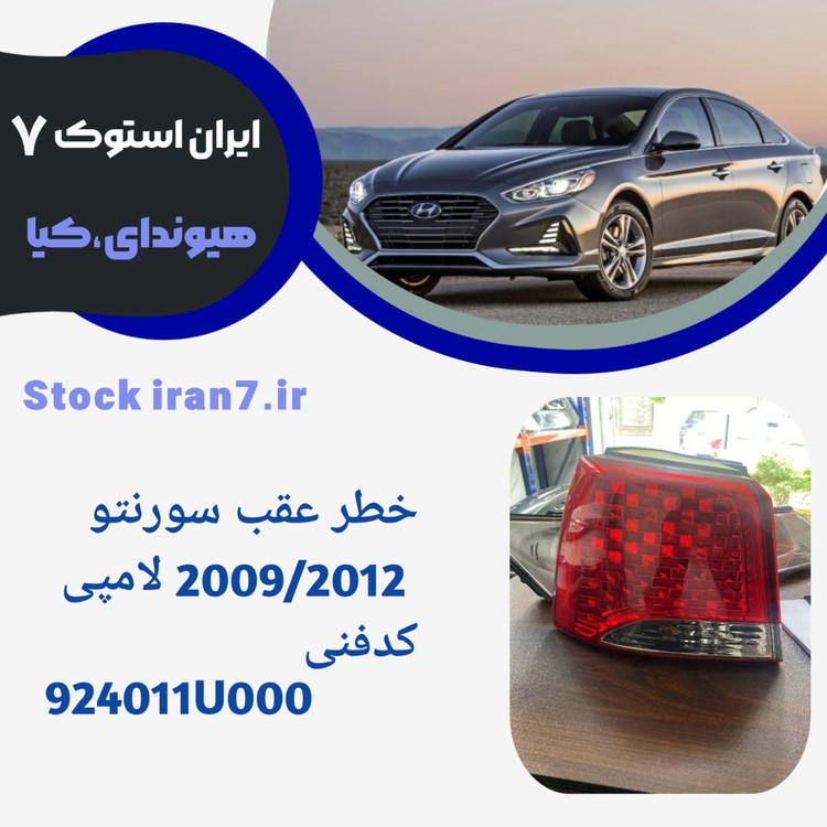 خطر عقب سورنتو ۲۰۰۸ لامپی کدفنی : 924011U000 استوک اورجینال