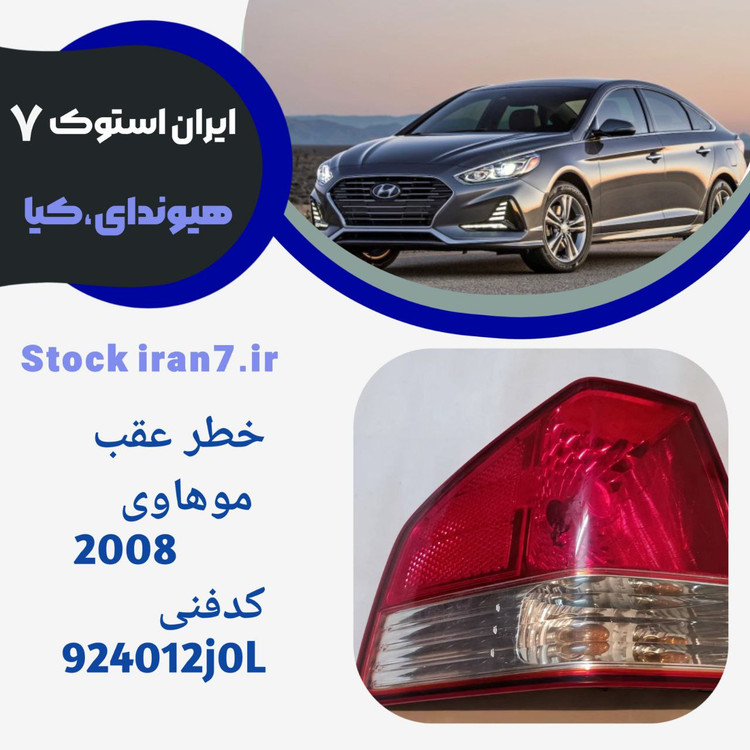 خطر عقب موهاویرپی گلگیر سمت چپ استوک اورجینال کدفنی : 924012j0L