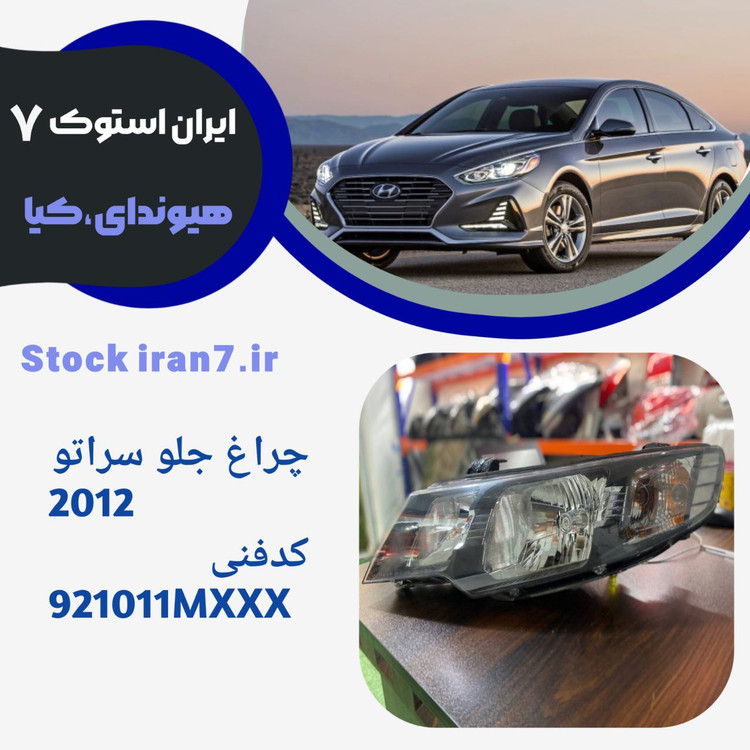 چراغ جلو سراتو کوپه۲۰۱۲ استوک اورجینال 921011MXXX