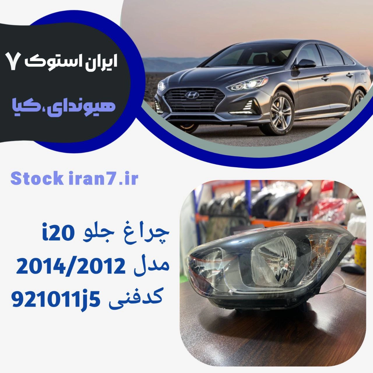 چراغ جلو i20 داخل مشکی مدل ۲۰۱۲/۲۰۱۴ کدفنی : 921011j5 استوک اورجینال