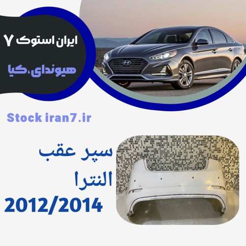 سپر عقب النترا ۲۰۱۲-۲۰۱۴ استوک اورجینال ( جنیون) رنگ فابریک کدفنی : 866113X700