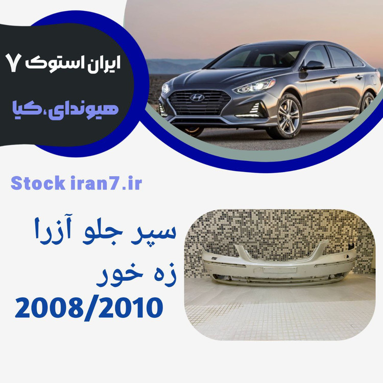 سپر جلو آزرا زه خور مدل ۲۰۰۸/۲۰۱۰ رنگ فابریک کدفنی :866113L201