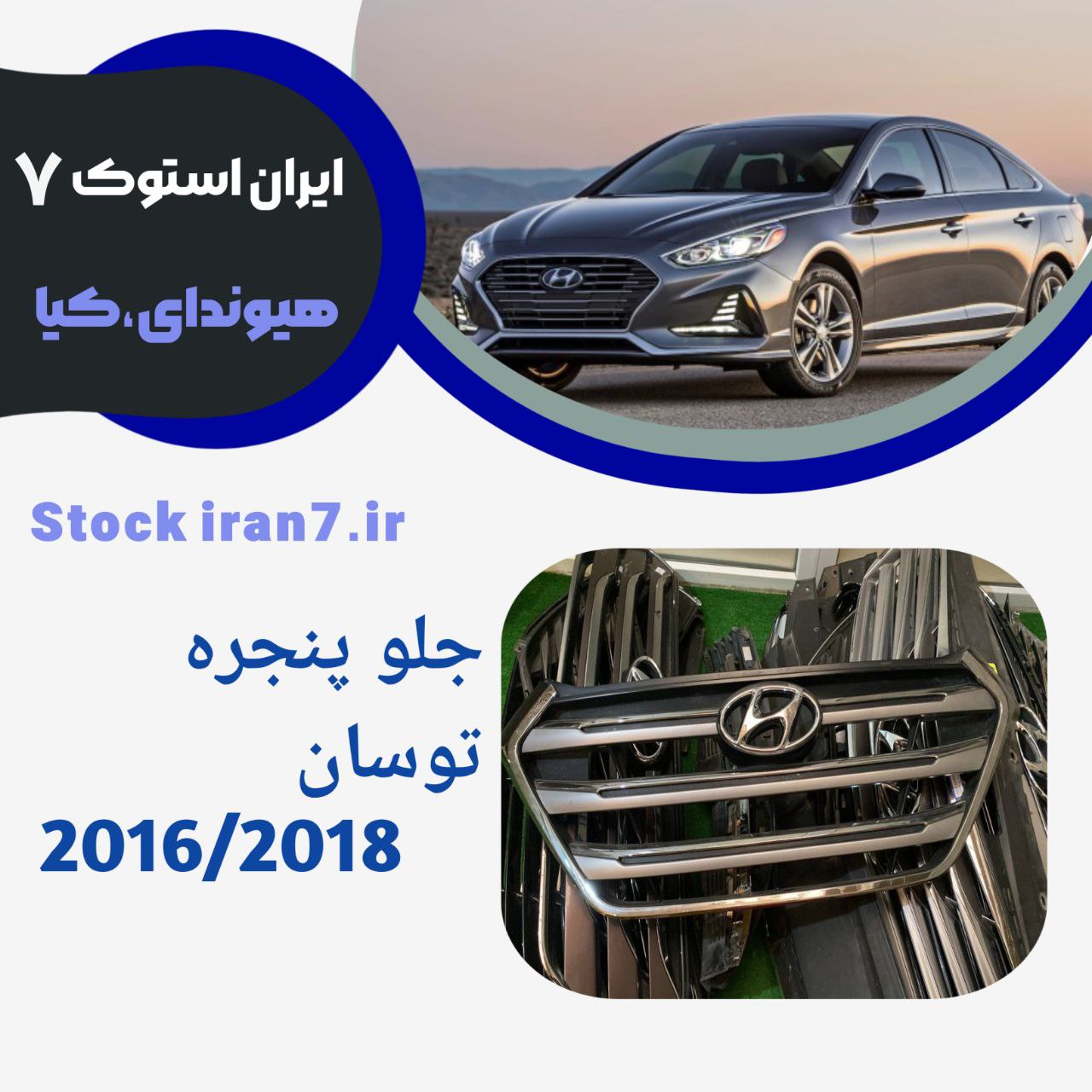 جلو پنجره استوک اورجینال توسان ۲۰۱۸ اصلی  کد فنی :86351D3100