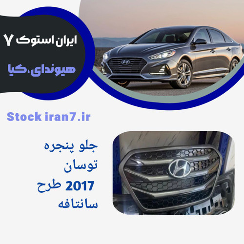 جلو پنجره توسان طرح سانتافه ۲۰۱۷استوک اورجینال کد فنی :86351D3100