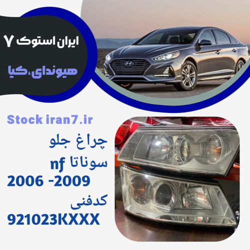 چراغ جلو سوناتا ان اف استوک اورجینال ( جنیون پارت) کد فنی :921023KXXX