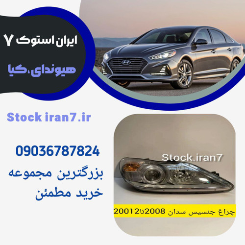 چراغ جلو استوک اورجینال جنسیس سدان ۲۰۰۸-۲۰۱۰ کد فنی :921023M0