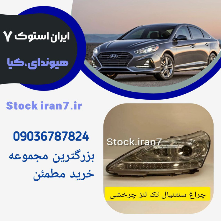 چراغ جلو سنتنیال۲۰۱۲-۲۰۱۴استوک اورجینال کد فنی :921023N030