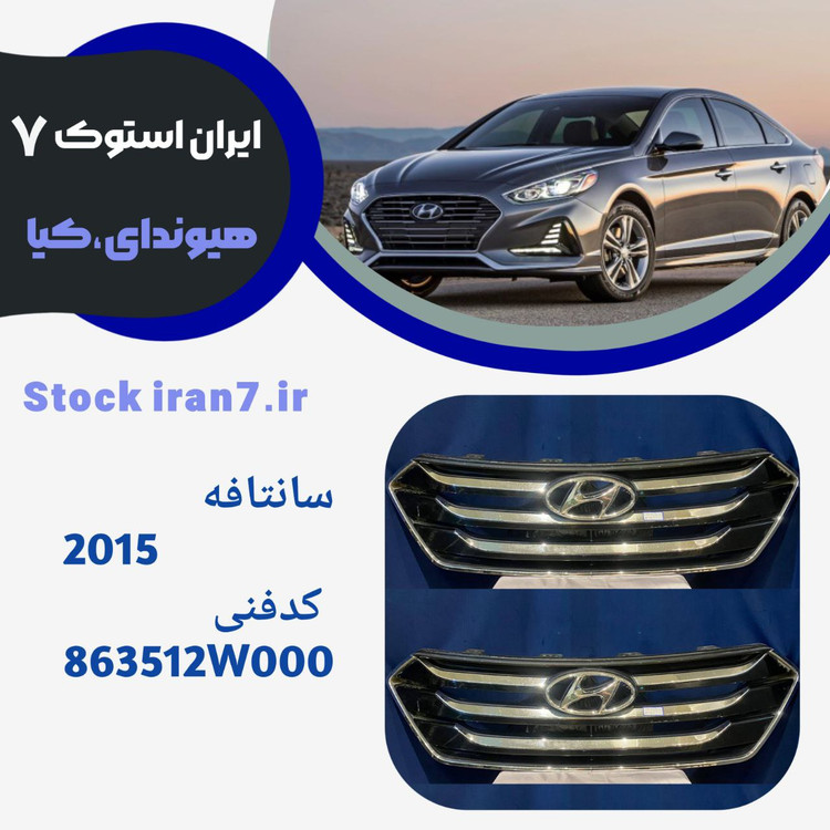 جلو پنجره سانتافه استوک ۲۰۱۵ ;کد فنی :863512W000