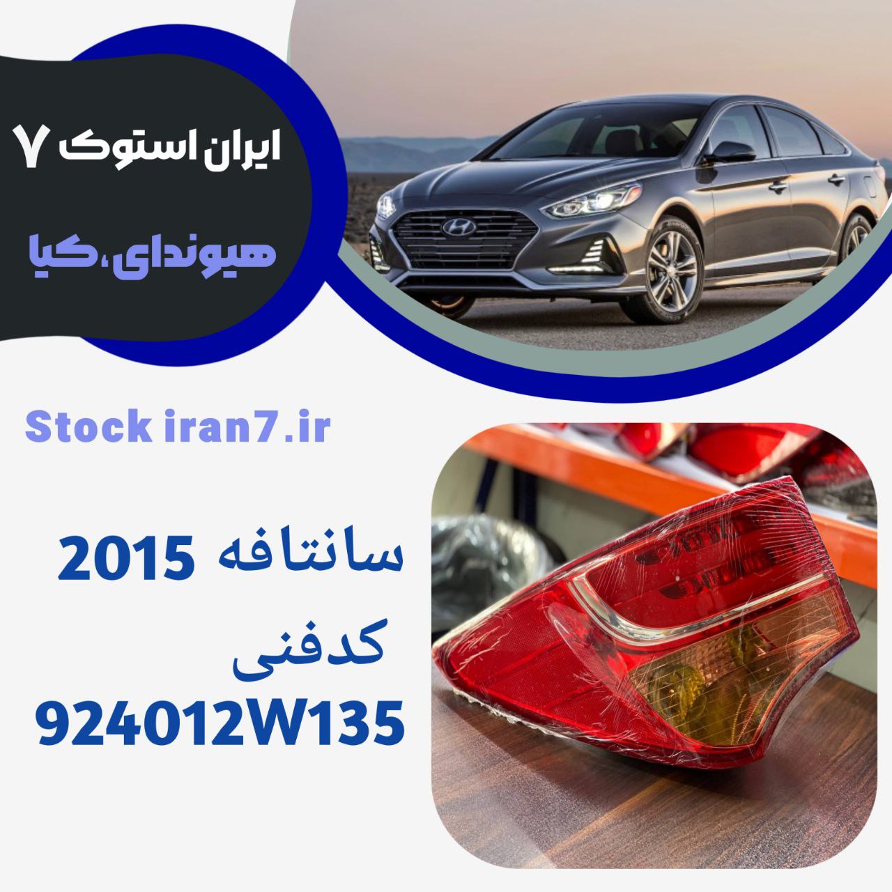 خطر عقب سانتافه  رو گلگیر ۲۰۱۵ کد فنی :924012W135 استوک اورجینال  سمت چپ گلگیر