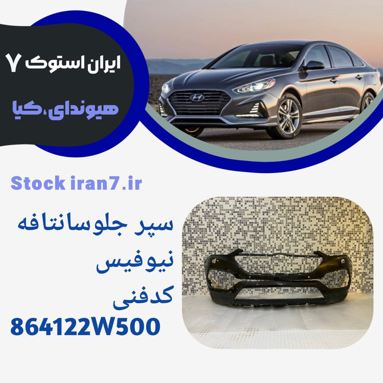 سپر جلو سانتافه نیوفیس۲۰۱۷-۲۰۱۸ استوک اورجینال کد فنی :865122W500,,,,,,,,865112W500