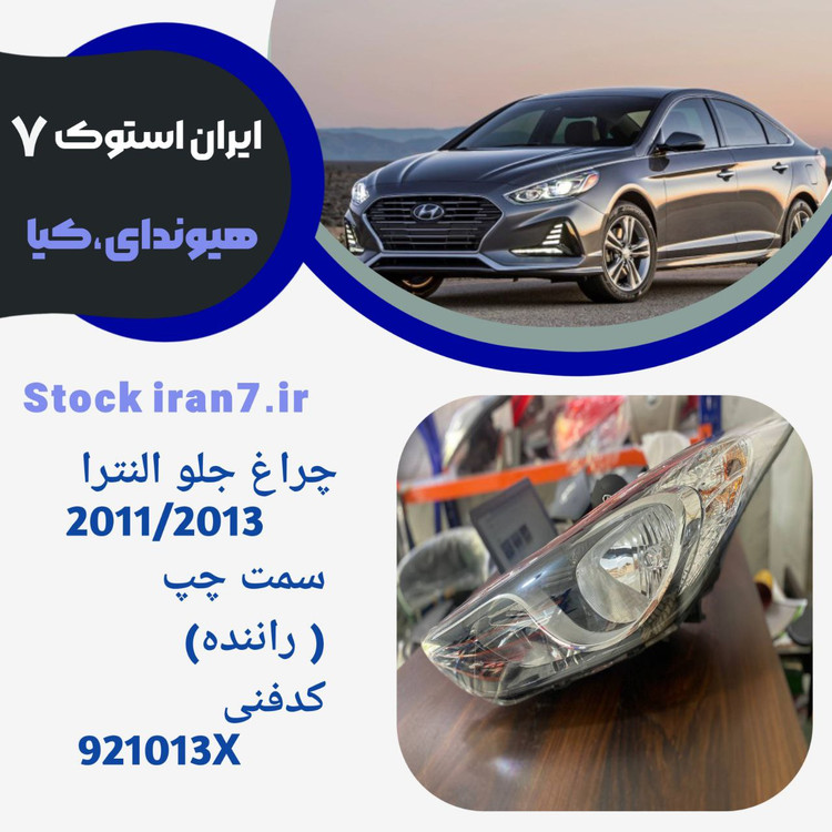 چراغ جلو النترا ۲۰۱۱-۲۰۱۳ کد فنی : 921014V0100 استوک اورجینال سمت چپ