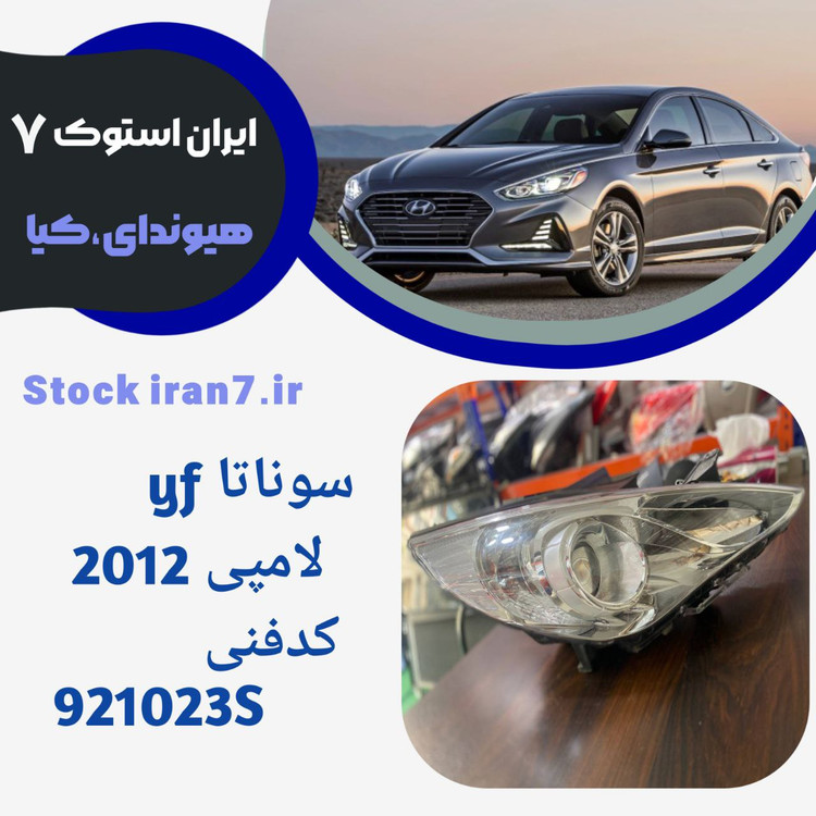 چراغ جلو سوناتا yf استوک ۲۰۱۳ لامپی کد فنی :921023S