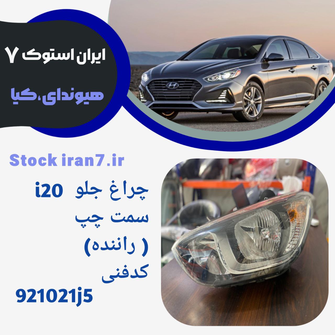 چراغ جلو ای ۲۰ داخل مشکی استوک کد فنی :921021j5