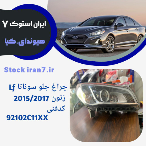 چراغ جلو سوناتا Lf زنون استوک ۲۰۱۵ -۲۰۱۷ کد فنی :921012WXXX