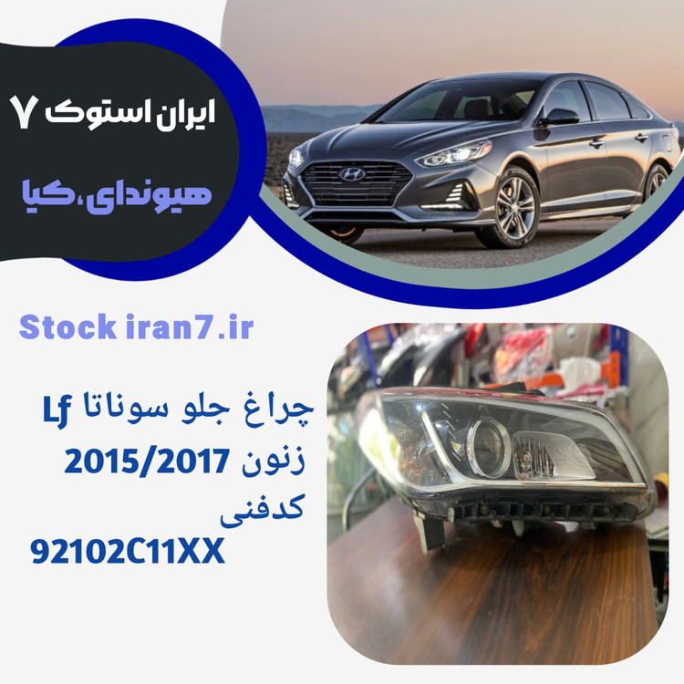 چراغ جلو سوناتا Lf زنون استوک ۲۰۱۵ -۲۰۱۷ کد فنی :921012WXXX