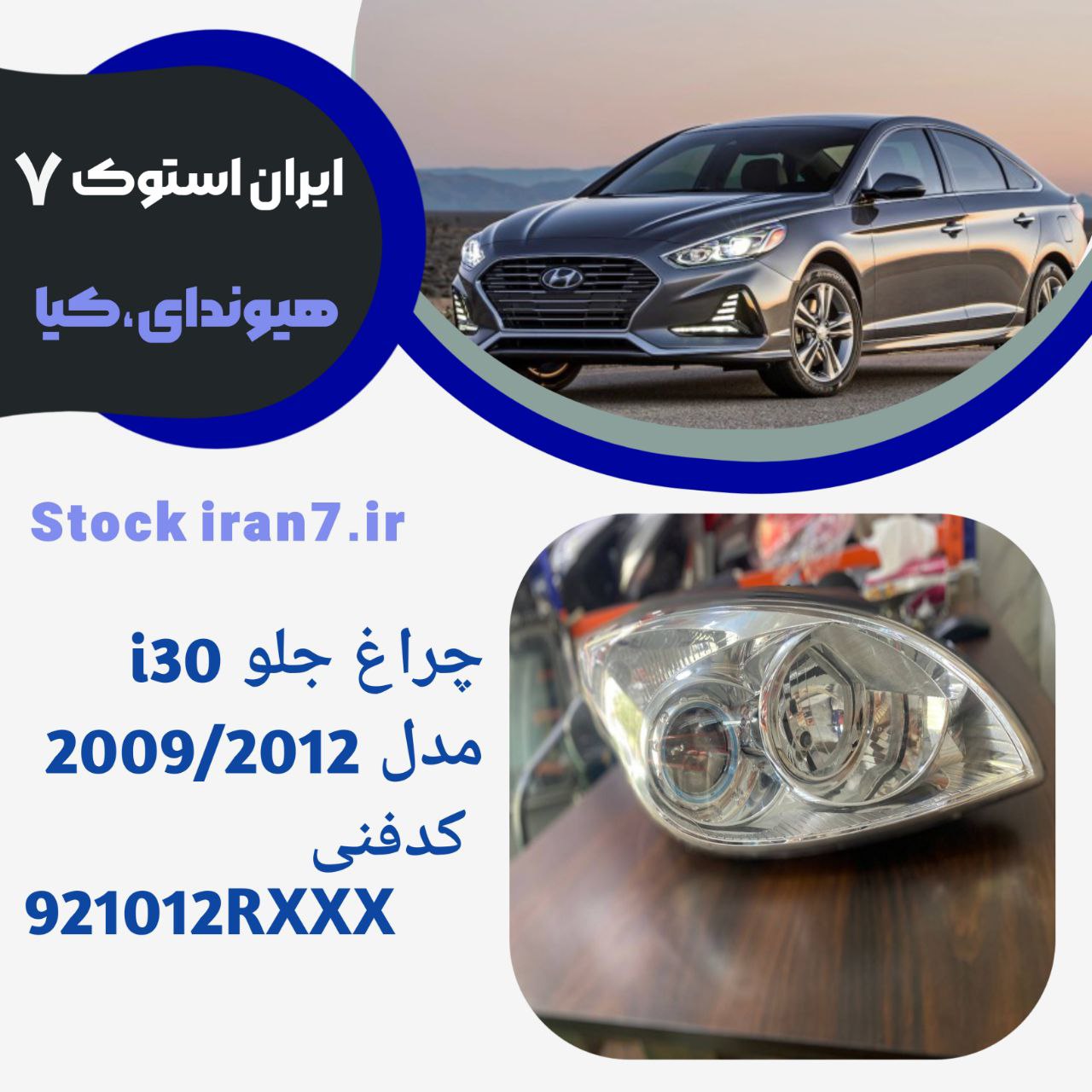 چراغ جلو ای ۳۰ داخل نقره ای استوک کد فنی  : 9210102RXXX
